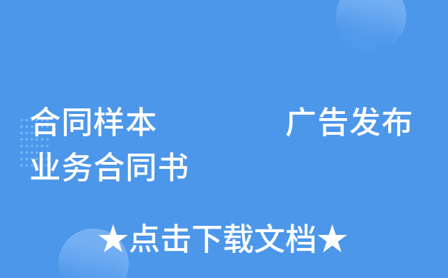 合同样本    广告发布业务合同书