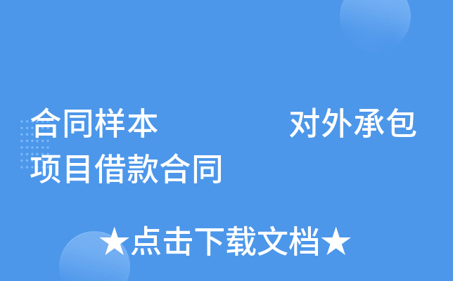 合同样本    对外承包项目借款合同