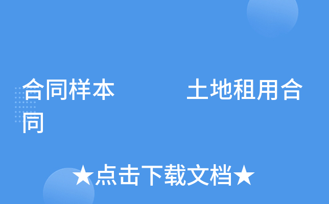 合同样本   土地租用合同