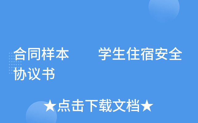 合同样本  开云kaiyun(中国)生住宿安全协议书