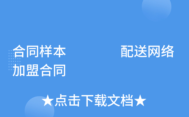合同样本    配送网络加盟合同