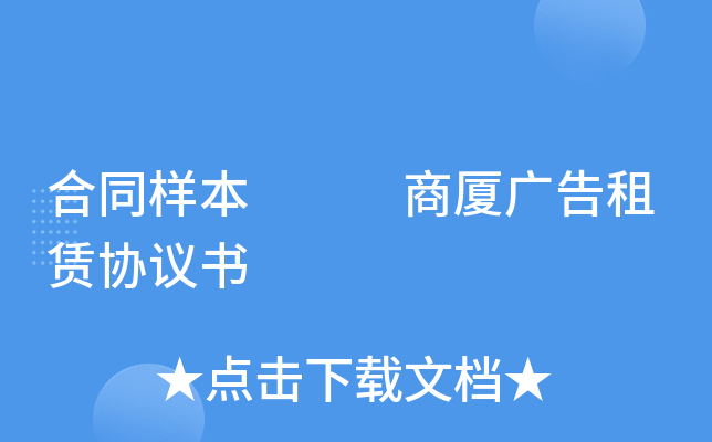 合同样本   商厦广告租赁协议书