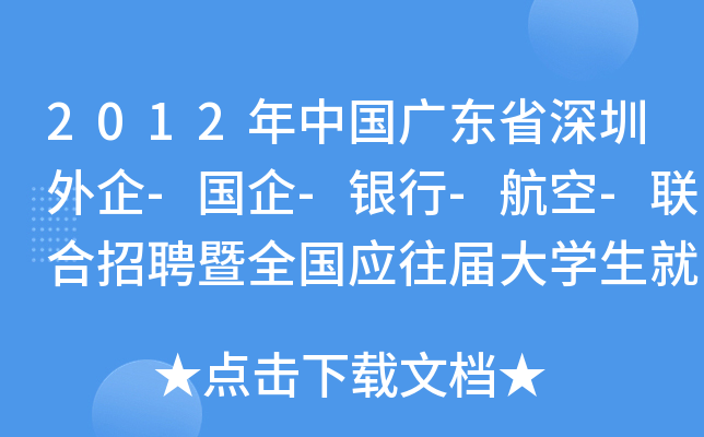 2012年中国广东省深圳外企-国企-银行-航空-联合招聘暨全国应往届大开云kaiyun(中国)生就业招聘会