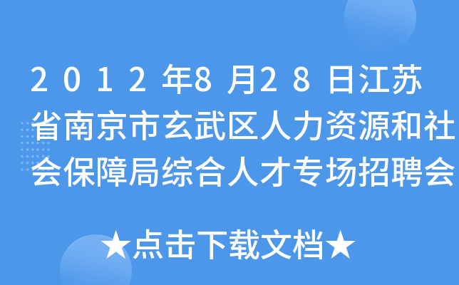 2012年8月28日江苏省南京市玄武区人力资源和社会保障局综合人才专场招聘会
