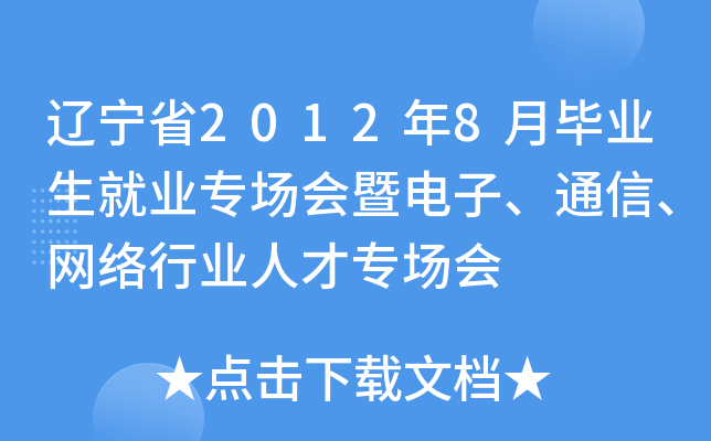 辽宁省2012年8月毕业生就业专场会暨电子、通信、网络行业人才专场会