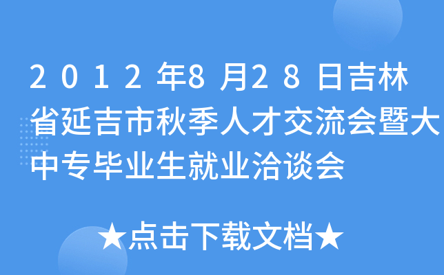 2012年8月28日吉林省延吉市秋季人才交流会暨大中专毕业生就业洽谈会