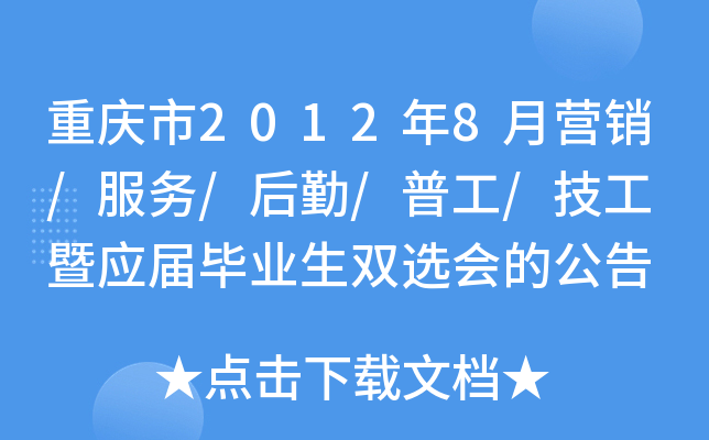 重庆市2012年8月营销/服务/后勤/普工/技工 暨应届毕业生双选会的公告