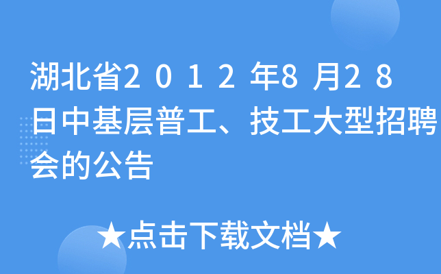 湖北省2012年8月28日中基层普工、技工大型招聘会的公告