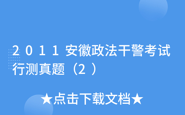 2011安徽政法干警考试行测真题（2）
