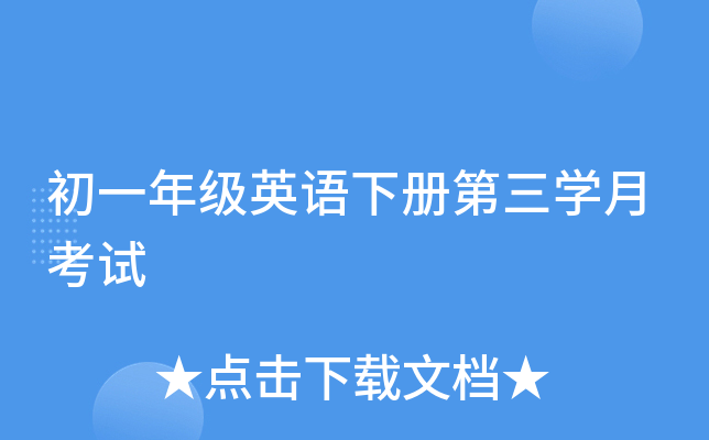 初一年级英语下册第三开云kaiyun(中国)月考试