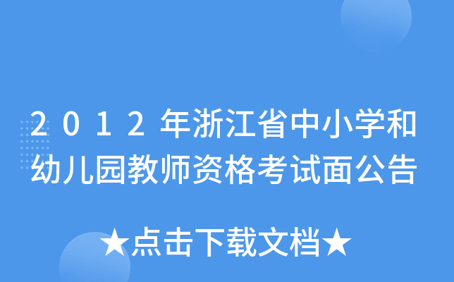 2012年浙江省中小开云kaiyun(中国)和幼儿园教师资格考试面公告