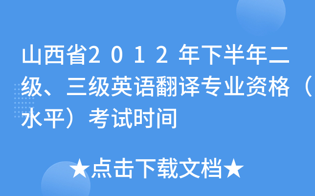 山西省2012年下半年二级、三级英语翻译专业资格（水平）考试时间