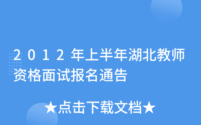 2012年上半年湖北教师资格面试报名通告