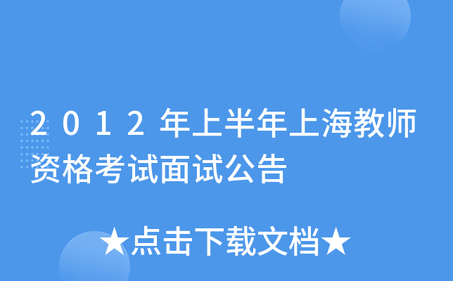 2012年上半年上海教师资格考试面试公告