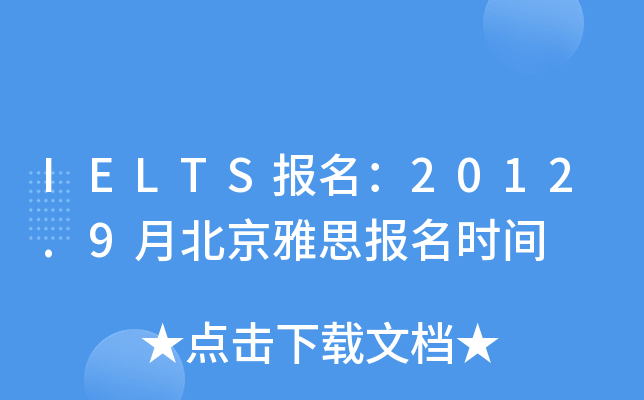 IELTS(bo)2012.9±˼(bo)r(sh)g