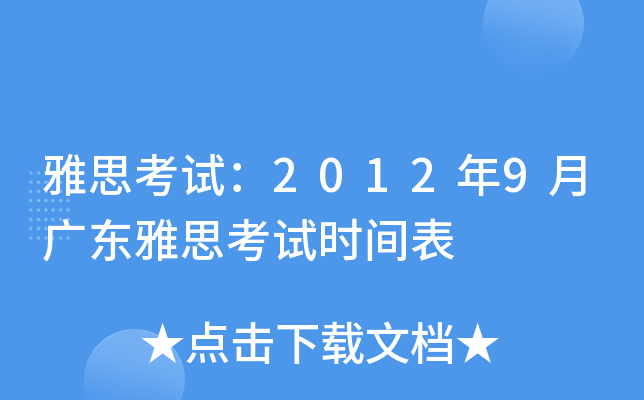雅思考试：2012年9月广东雅思考试时间表