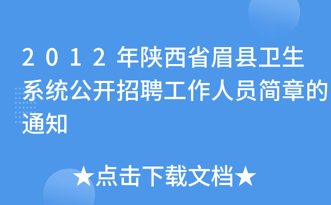2012年陕西省眉县卫生系统公开招聘工作人员简章的通知