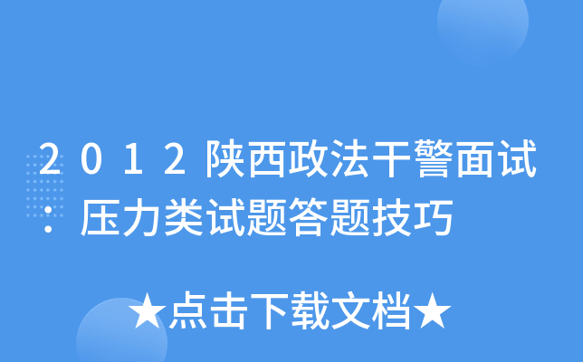2012陕西政法干警面试：压力类试题答题技巧