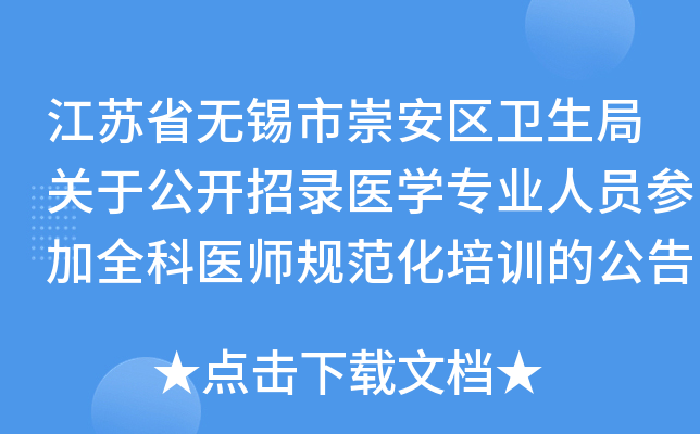 江苏省无锡市崇安区卫生局关于公开招录医开云kaiyun(中国)专业人员参加全科医师规范化培训的公告