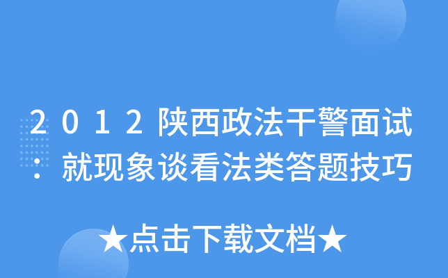 2012陕西政法干警面试：就现象谈看法类答题技巧