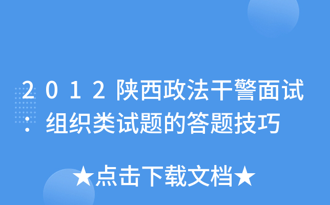 2012陕西政法干警面试：组织类试题的答题技巧