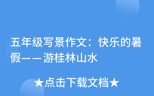五年级写景作文：快乐的暑假——游桂林山水