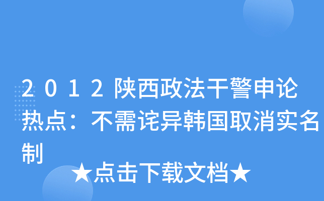 2012陕西政法干警申论热点：不需诧异韩国取消实名制