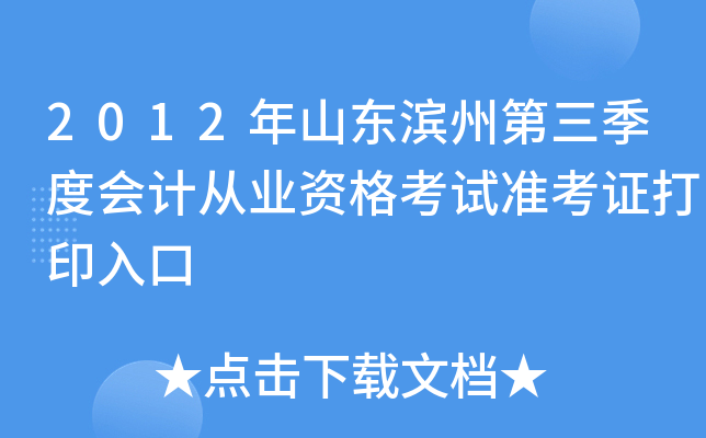 2012��ɽ�����ݵ������Ȼ�ƴ�ҵ�ʸ���׼��֤��ӡ���