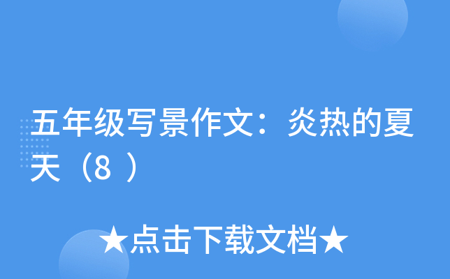 五年级写景作文：炎热的夏天（8）
