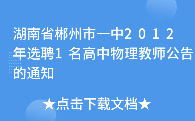 湖南省郴州市一中2012年选聘1名高中物理教师公告的通知