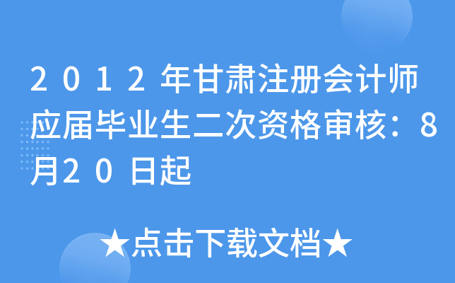 2012年甘肃注册会计师应届毕业生二次资格审核：8月20日起