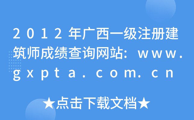 2012VһעԽɿԃW(wng)վ:www.gxpta.com.cn