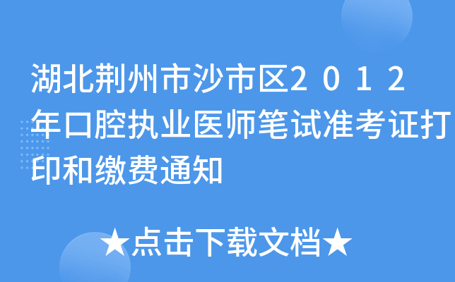 湖北荆州市沙市区2012年口腔执业医师笔试准考证打印和缴费通知