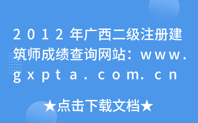 2012VעԽɿԃW(wng)վwww.gxpta.com.cn