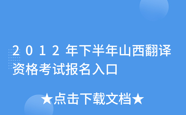 2012年下半年山西翻译资格考试报名入口