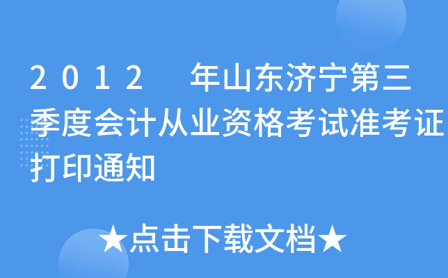 2012 ��ɽ�������������Ȼ�ƴ�ҵ�ʸ���׼��֤��ӡ֪ͨ