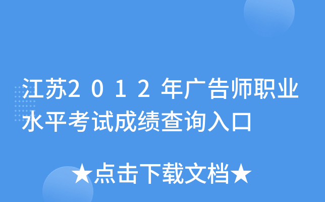 江苏2012年广告师职业水平考试成绩查询入口
