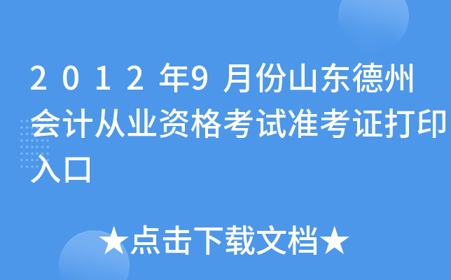 2012��9�·�ɽ�����ݻ�ƴ�ҵ�ʸ���׼��֤��ӡ���