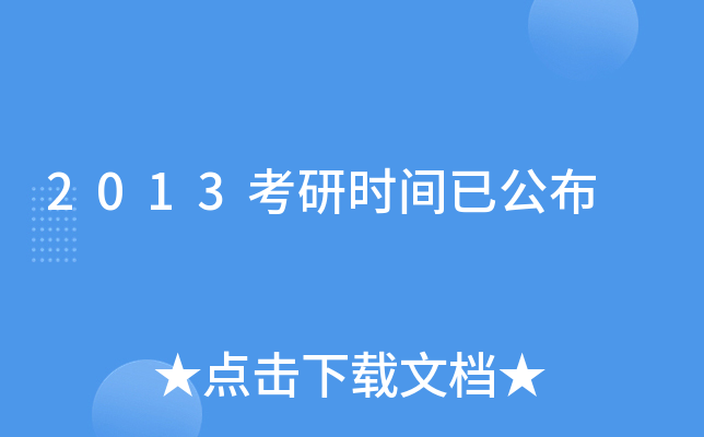 2013考研时间已公布