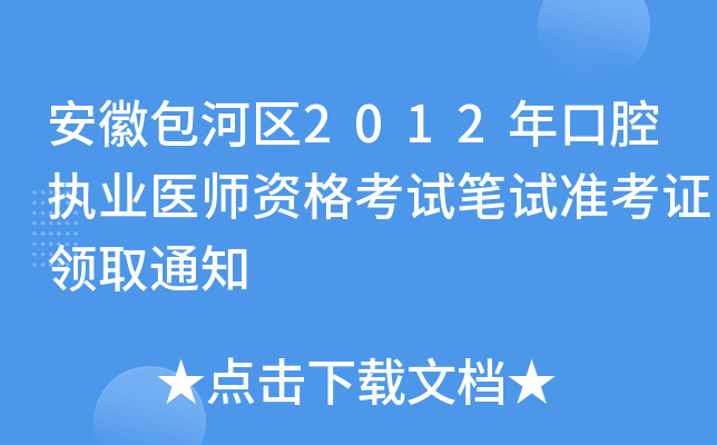 安徽包河区2012年口腔执业医师资格考试笔试准考证领取通知