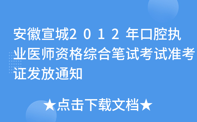 安徽宣城2012年口腔执业医师资格综合笔试考试准考证发放通知