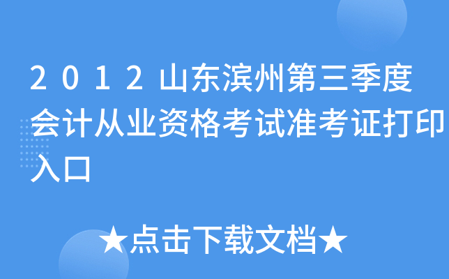 2012ɽ�����ݵ������Ȼ�ƴ�ҵ�ʸ���׼��֤��ӡ���