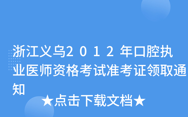 㽭x2012ǻ(zh)I(y)t(y)YԇʿCI(lng)ȡ֪ͨ