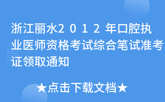 㽭ˮ2012ǻ(zh)I(y)t(y)YԇCϹPԇ(zhn)CI(lng)ȡ֪ͨ