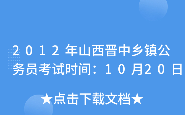 2012ɽxl(xing)(zhn)(w)Tԇr(sh)g1020