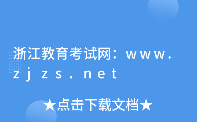 浙江教育考试网：www.zjzs.net
