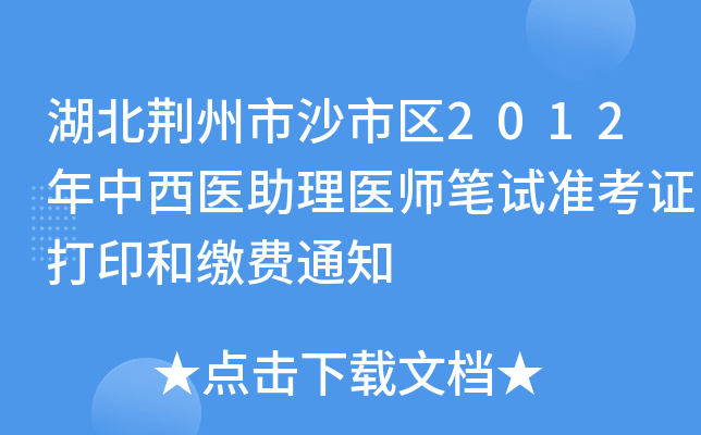 湖北荆州市沙市区2012年中西医助理医师笔试准考证打印和缴费通知