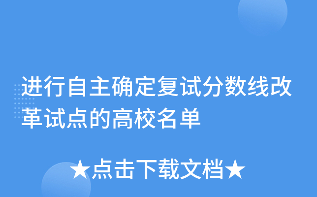 进行自主确定复试分数线改革试点的高校名单