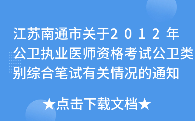 江苏南通市关于2012年公卫执业医师资格考试公卫类别综合笔试有关情况的通知