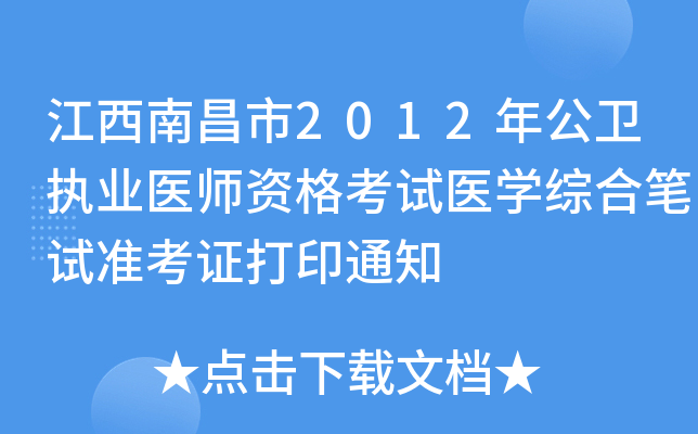 江西南昌市2012年公卫执业医师资格考试医开云kaiyun(中国)综合笔试准考证打印通知
